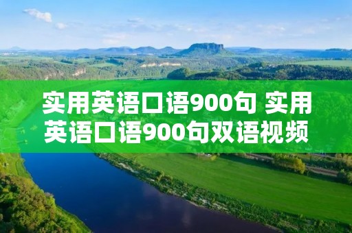 实用英语口语900句 实用英语口语900句双语视频讲解