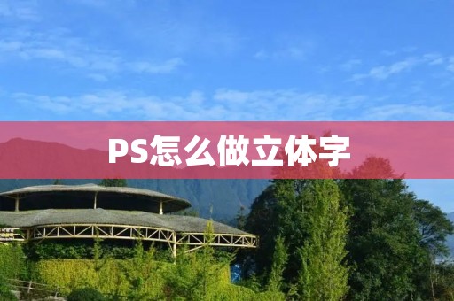 PS怎么做立体字