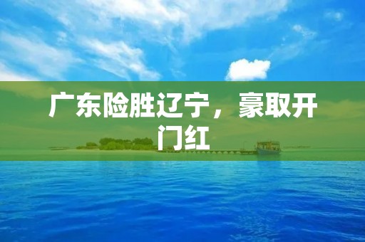 广东险胜辽宁，豪取开门红