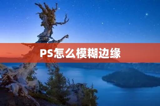 PS怎么模糊边缘