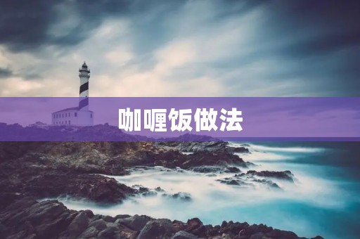 咖喱饭做法：香气四溢的美味佳肴