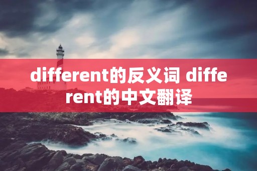 different的反义词 different的中文翻译