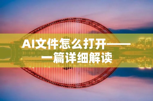 AI文件怎么打开——一篇详细解读