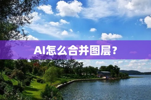 AI怎么合并图层?