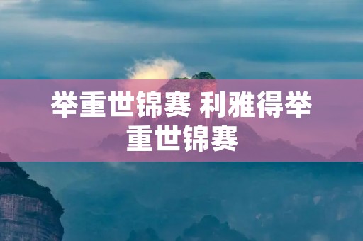 举重世锦赛 利雅得举重世锦赛