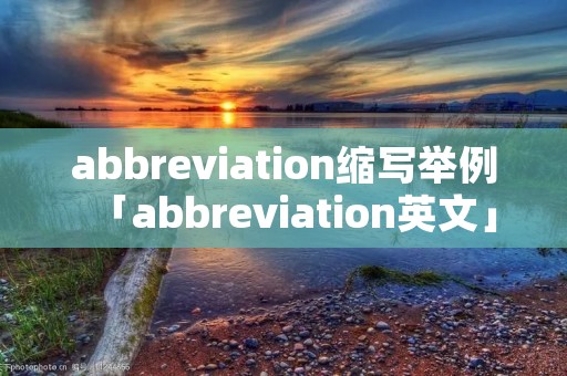 abbreviation缩写举例「abbreviation英文」