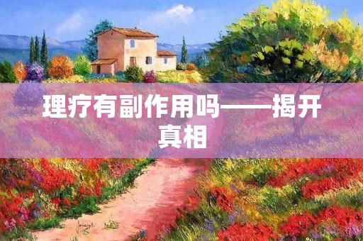 理疗有副作用吗——揭开真相