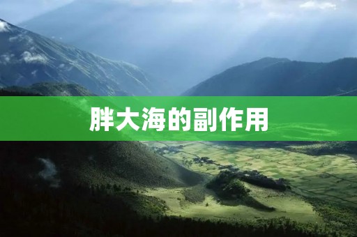胖大海的副作用:了解其风险与注意事项