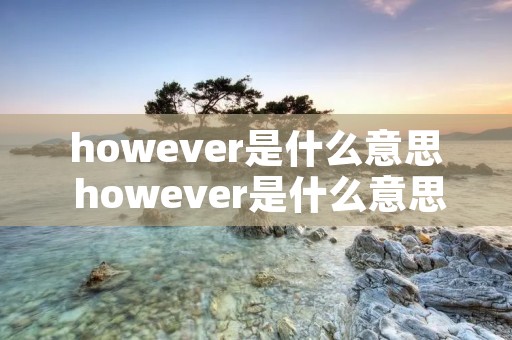 however是什么意思 however是什么意思翻译