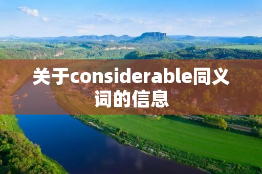 关于considerable同义词的信息
