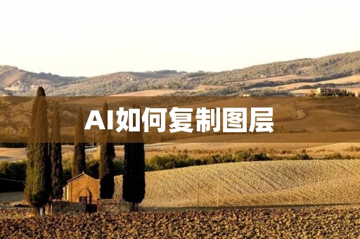 AI如何复制图层：实用技巧分享