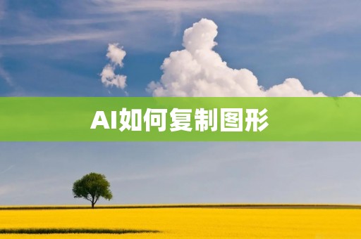 AI如何复制图形