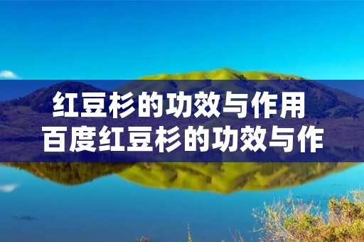 红豆杉的功效与作用 百度红豆杉的功效与作用