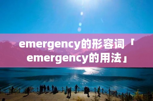 emergency的形容词「emergency的用法」