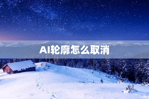 AI轮廓怎么取消：一种简单有效的方法