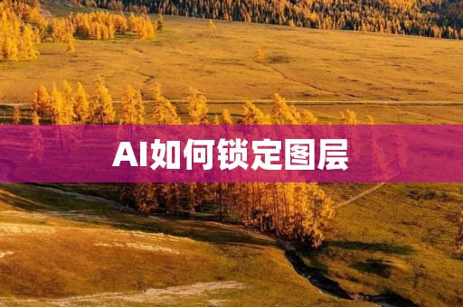 AI如何锁定图层
