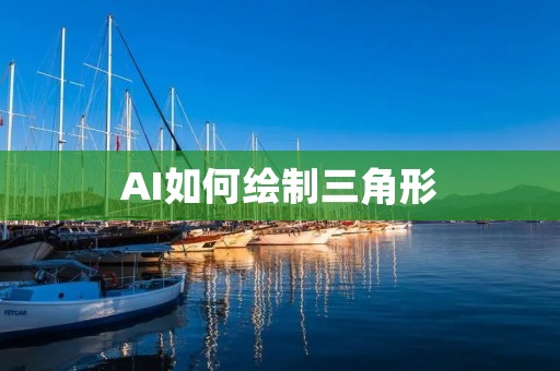 AI如何绘制三角形