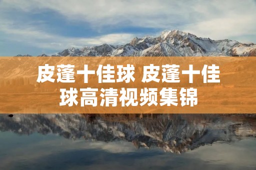 皮蓬十佳球 皮蓬十佳球高清视频集锦