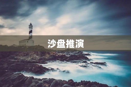 沙盘推演:解密实战决策的利器