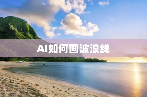 AI如何画波浪线