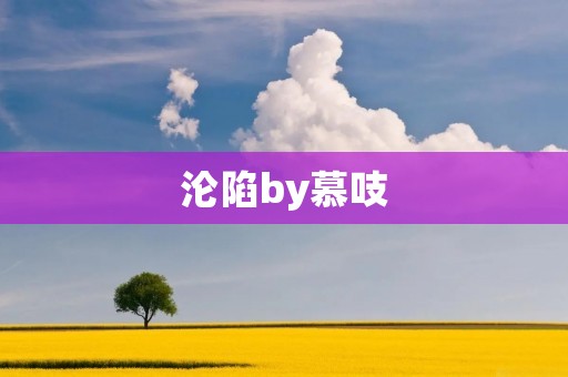 沦陷by慕吱:一场心灵的沦陷