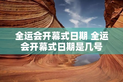 全运会开幕式日期 全运会开幕式日期是几号
