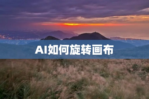 AI如何旋转画布