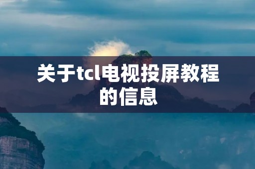 关于tcl电视投屏教程的信息