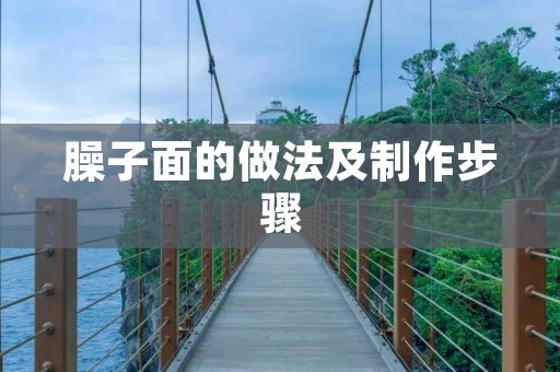 臊子面的做法及制作步骤 臊子面的做法及制作步骤