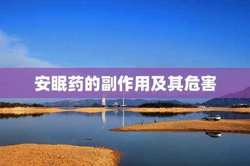 安眠药的副作用及其危害