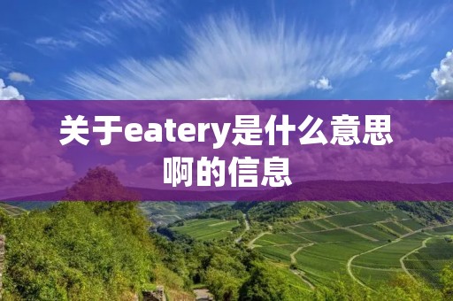 关于eatery是什么意思啊的信息 关于eatery是什么意思啊的信息