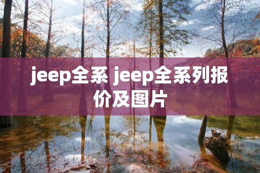 jeep全系 jeep全系列报价及图片 jeep全系 jeep全系列报价及图片