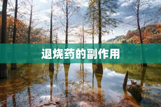 退烧药的副作用:为你揭秘退烧药的不良反应