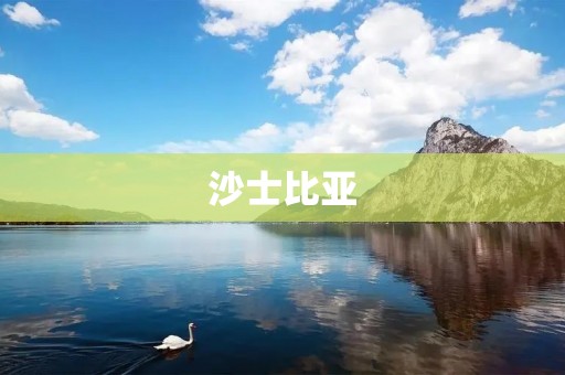 沙士比亚:文学史上的伟大巨匠