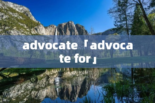 advocate「advocate for」