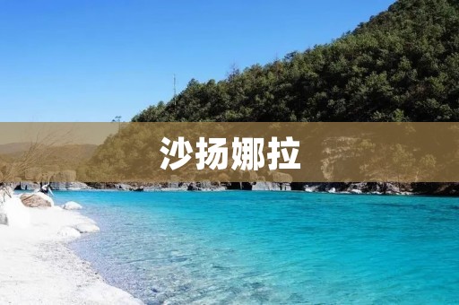 沙扬娜拉:探寻异国风情的热带花园