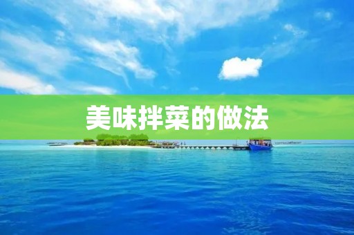 美味拌菜的做法：解析拌菜的技巧与步骤