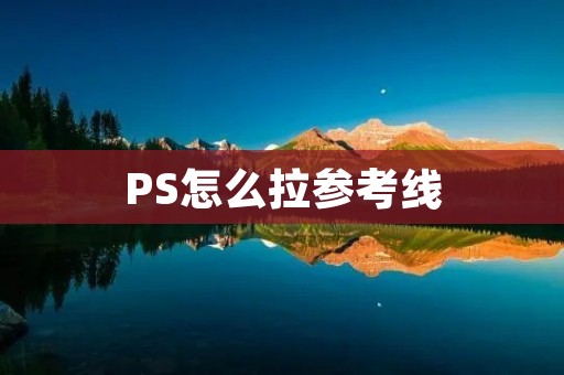 PS怎么拉参考线