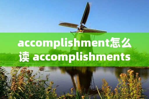 accomplishment怎么读 accomplishments怎么读音