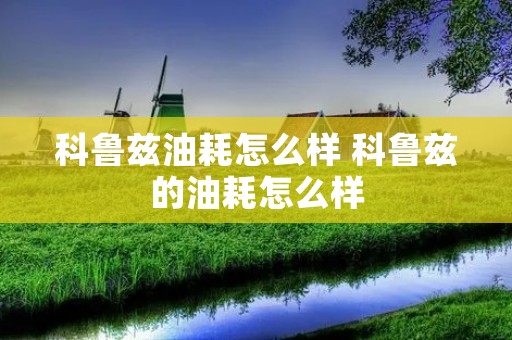 科鲁兹油耗怎么样 科鲁兹的油耗怎么样