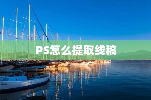 PS怎么提取线稿