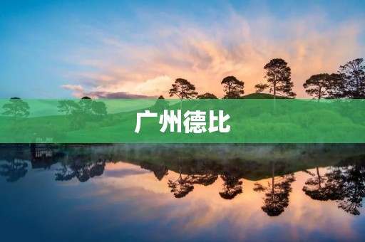 广州德比：决战南粤足坛震撼之战