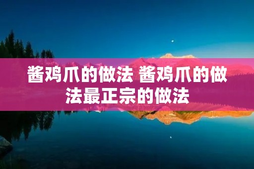 酱鸡爪的做法 酱鸡爪的做法最正宗的做法