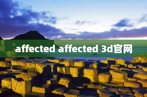 affected affected 3d官网