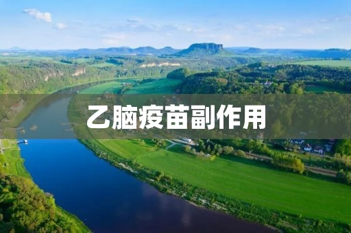 乙脑疫苗副作用:了解并正确应对