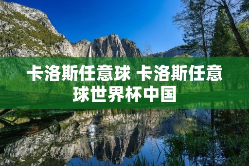卡洛斯任意球 卡洛斯任意球世界杯中国 卡洛斯任意球 卡洛斯任意球世界杯中国