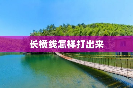 长横线怎样打出来