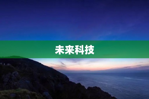 未来科技:数字生命体的崛起 未来科技:数字生命体的崛起