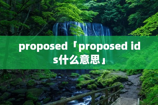 proposed「proposed ids什么意思」