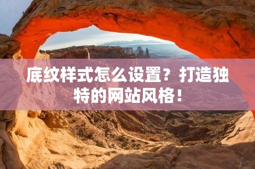 底纹样式怎么设置？打造独特的网站风格！